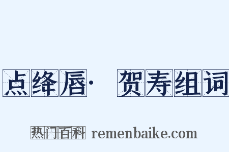 点绛唇·贺寿组词是什么意思的图片